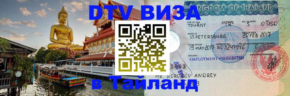 Visa в Таиланд 