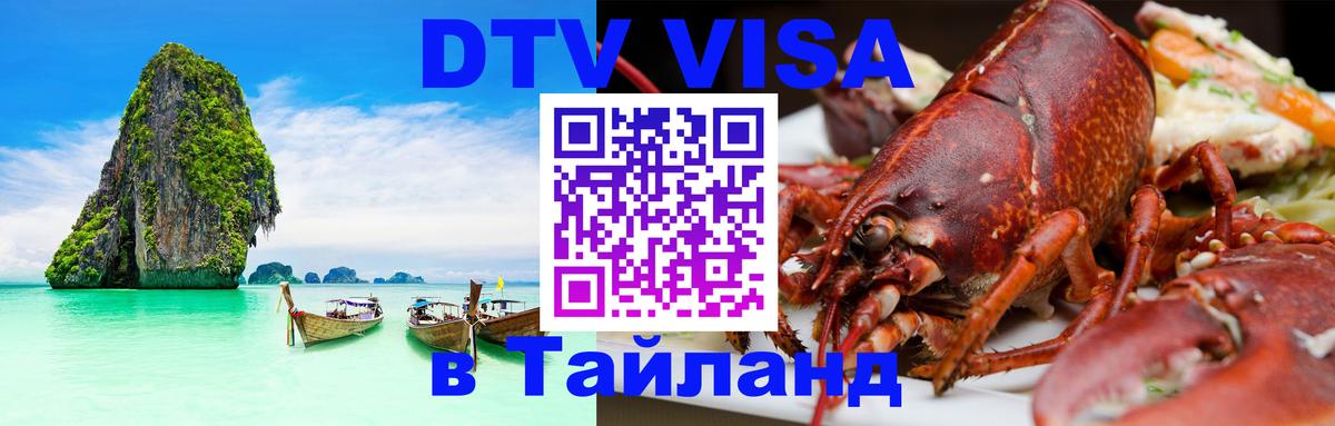 ДТВ VISA Тайланд для фрилансеров Мехико 