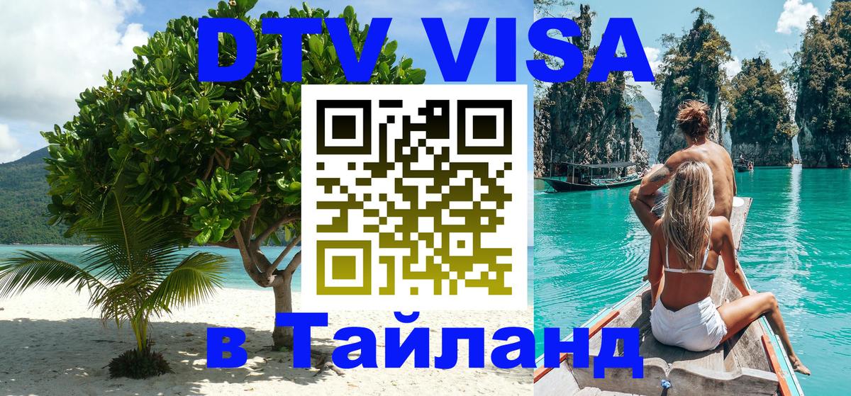 Цены на DTV визу в Таиланд — пакеты услуг, достаточно даже паспорта - 